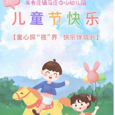 🌸童心探“视”界   快乐班伴成长🌸——朱各庄镇马庄中心幼儿园