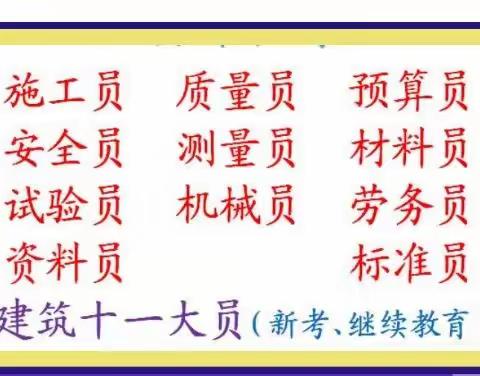 重庆施工预算员正规考试20天拿证  重庆璧山区 建筑试验员报名考试通知