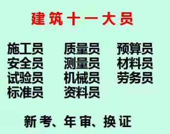 重庆市合川区土建劳务员证什么时候可以报名去考试重庆装饰装修质量员报名哪里有