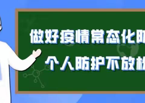 家园携手，科学防疫——常庄街道中心幼儿园疫情防控致家长一封信