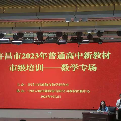 聚焦新教材 培训明方向——我校教师参加许昌市2023年普通高中新教材培训