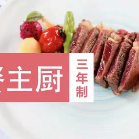 西餐主厨专业简介