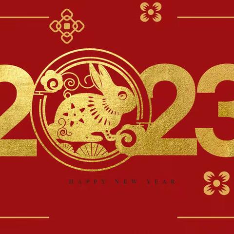 新岁序开，同赴新程——乐陵龙山学校2023新年贺词