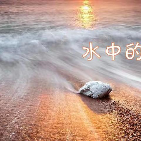 水中的戒指