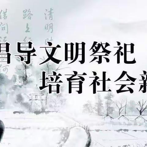 “缅怀革命先烈，文明祭扫入人心”——太平寨镇牌楼沟学区清明节文明祭祀倡议书