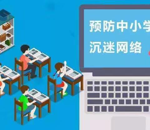 太平寨镇牌楼沟学区关于预防中小学生沉迷网络致学生家长的一封信