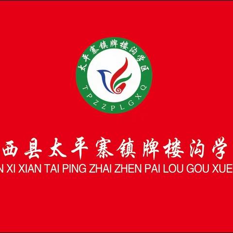 “童心向党，快乐成长”——太平寨镇牌楼沟学区喜迎二十大艺术节汇报演出活动纪实