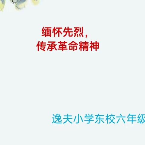 缅怀先烈 传承革命精神——记枣庄逸夫小学东校六年级级部主题班会