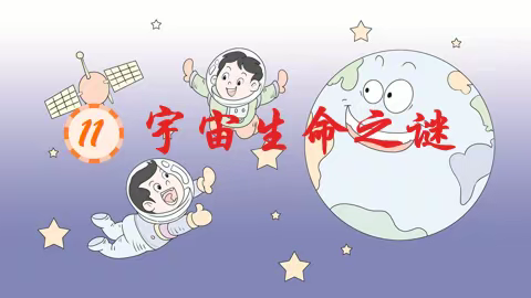 读文学之严谨  探宇宙之奥秘——逸夫东校六年级《宇宙生命之谜》学标课