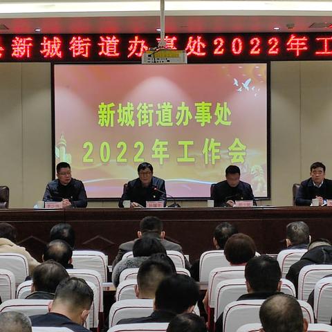 阔步前行谋发展，凝心聚力谱新篇——新城街道召开2022年工作会议