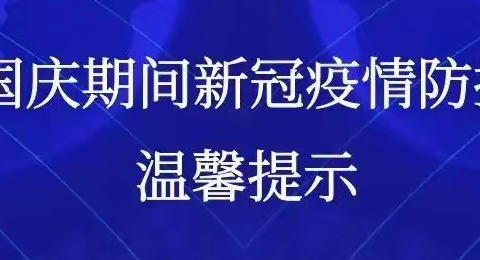 履行防控责任，共度国庆佳节——临颍县新城街道致在外人员的一封信