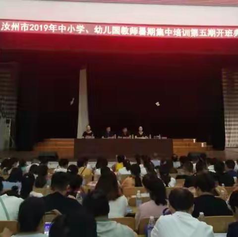 不忘教育初心 牢记育人使命——汝州市教师进修学校2019年暑期班主任第二期培训圆满落幕