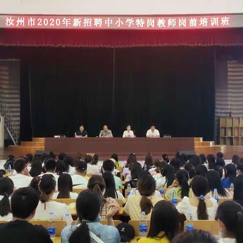 向梦想出发    做新时代“四有”好教师——汝州市2020年新招聘中小学特岗教师岗前集中培训圆满结束