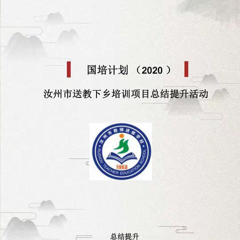 博观约取 厚积薄发——“国培计划（2020）”汝州市送教下乡培训项目总结提升活动