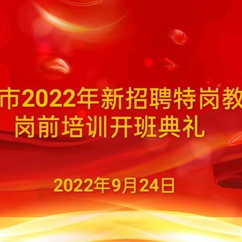 芳华待灼图新志   奋楫扬帆启新程——汝州市2022年新招聘特岗教师岗前培训圆满完成