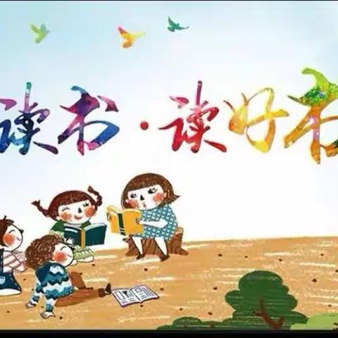 “书香浸润心灵,阅读点亮人生”——兰村中心学校五一班学生假日阅读剪影