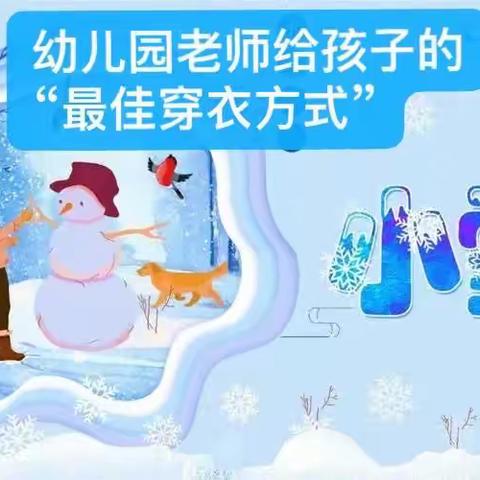 今日小雪：降温了，幼儿园老师给孩子的最佳“穿衣方式”