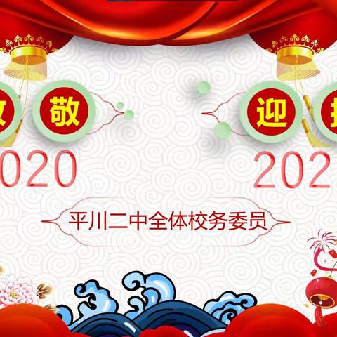 致敬 2020，迎接 2021！