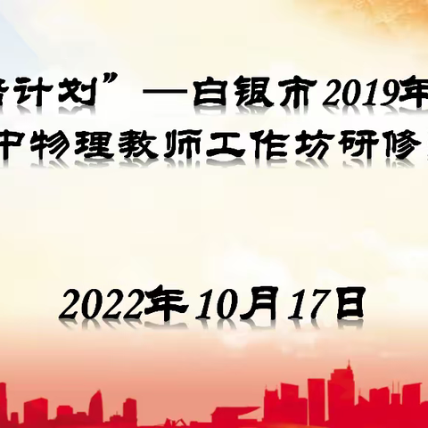 学“优师”做“优课”——“国培计划”—白银市2019年项目县教师工作坊研修项目初中物理坊线上研修