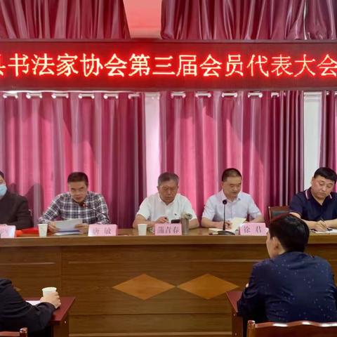 岳池县书法家协会召开第三届会员代表大会