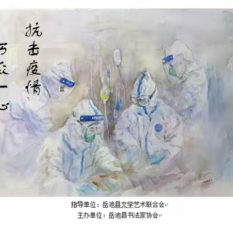 岳池县抗击疫情书法作品网络展 第二期