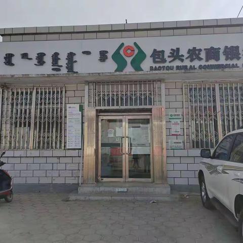 包头农商银行沙尔沁中心支行土合气分理处开展3.15反假币宣传活动