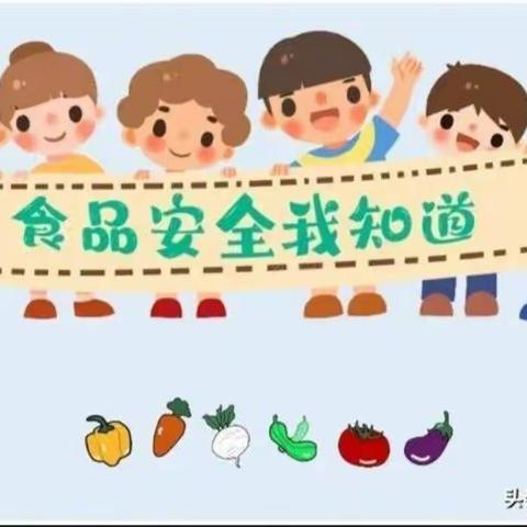 食品安全伴我行! ——爱智慧幼儿园致家长一封信