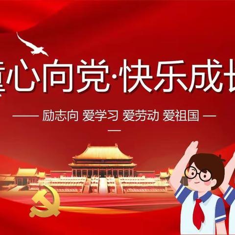 学习党的二十大，我与祖国共成长