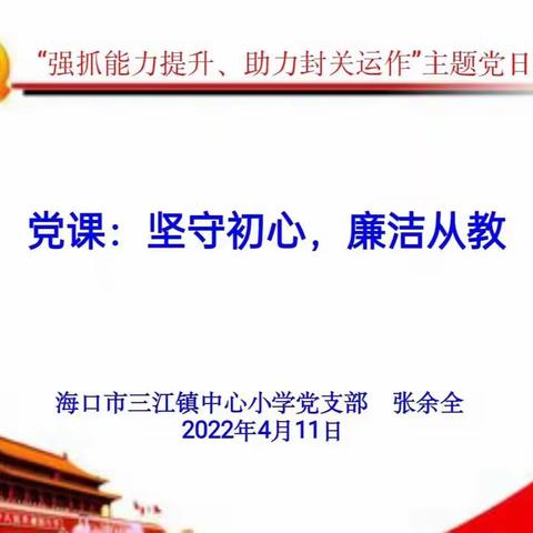 坚守初心，廉洁从教——海口三江镇中心小学党支部2022年第二季度党课