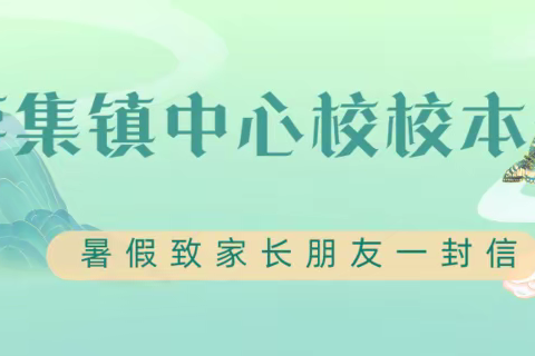 固始县蒋集镇中心校校本部暑假致家长朋友一封信