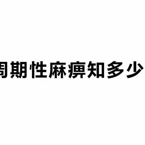 神经内科疾病科普——周期性麻痹