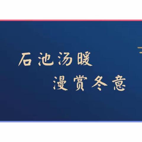 河西建行—建信“石池冬暖 漫赏冬意”高端客户答谢活动