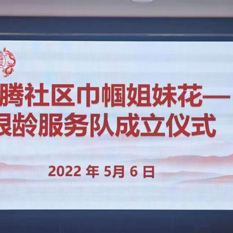 祝贺栖霞市庄园街道龙腾社区“巾帼姐妹花～银龄服务队”于2022年5月6日隆重成立！