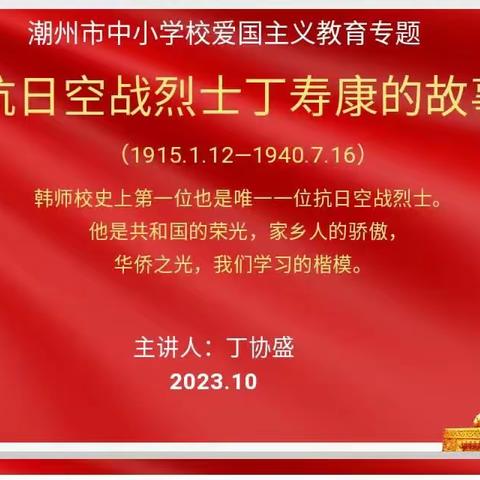 潮州市中小学校爱国主义教育专题抗日空战烈士丁寿康的故事