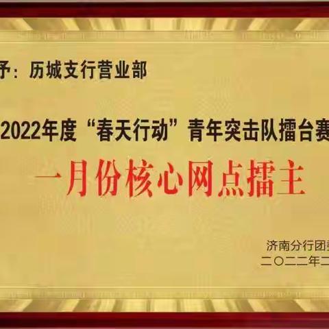 "创经营强行 展青春担当"济南分行2022年春天行动青年突击队擂台赛阶段性战报