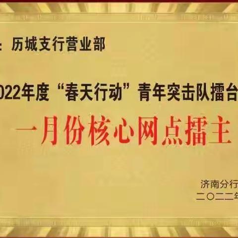 "创经营强行 展青春担当"济南分行2022年春天行动青年突击队擂台赛阶段性战报