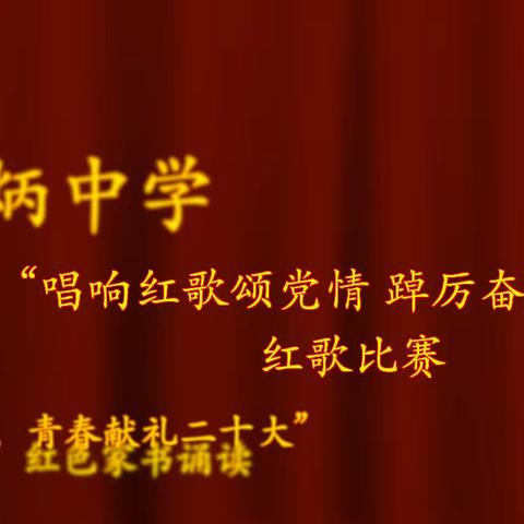 【校工会】鹰潭市田家炳中学“踔厉奋发新征程 青春献礼二十大”红歌比赛暨红色家书诵读活动