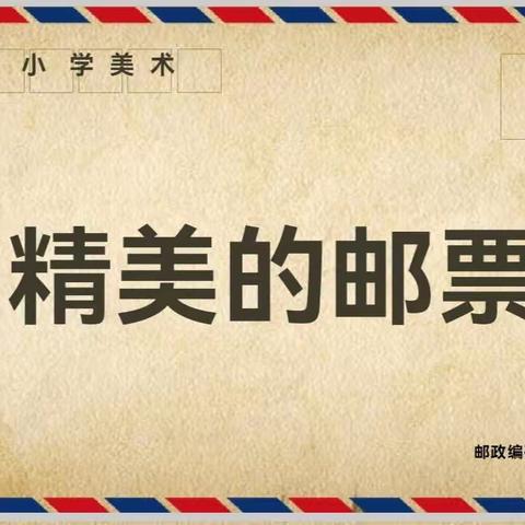 “同课异构，各美其美”亳州市第一小学美术公开课