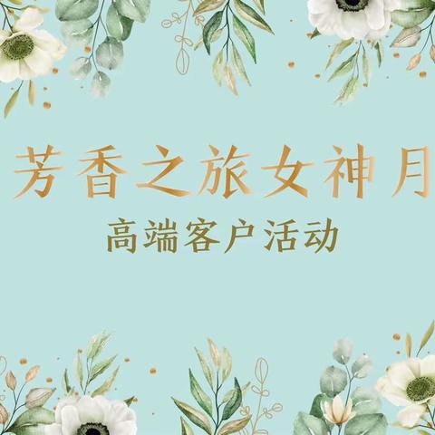 财富中心女神月高端客户活动