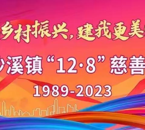 “助力乡村振兴，建我更美家园”——沙溪镇康乐幼儿园12.8慈善筹款活动