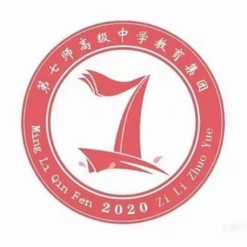 感念师长恩，筑梦向未来——第七师高级中学义教部六年级毕业典礼