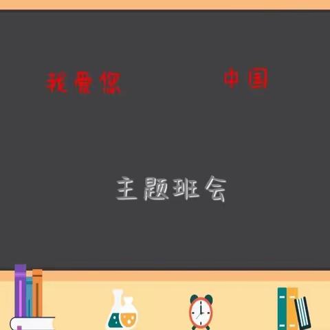 409爱国主题班会