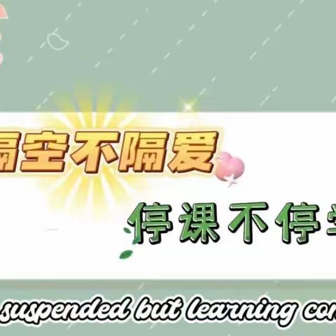 隔空不隔爱—— 停课不停学