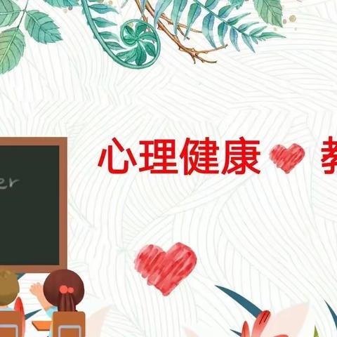 维护自尊 学会自爱——北湖学校开展“心理健康教育月”系列活动