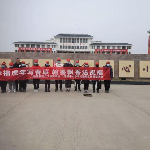 幸福虎年写春联，翰墨飘香送祝福——八滩镇中心小学走进社区送春联寒假社会实践活动