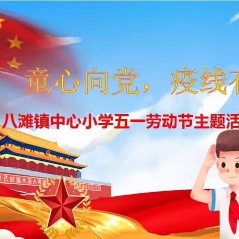 八滩镇中心小学“童心向党.疫线有我——庆五一”主题活动纪实