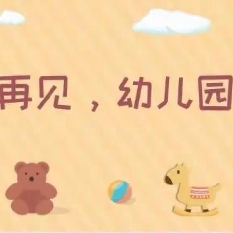 【班本课程】再见，幼儿园！江东镇中心小学幼儿园大一班班本课程