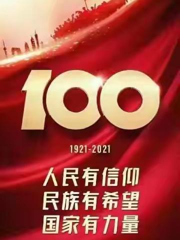 在建党100周年致全体党员的慰问信