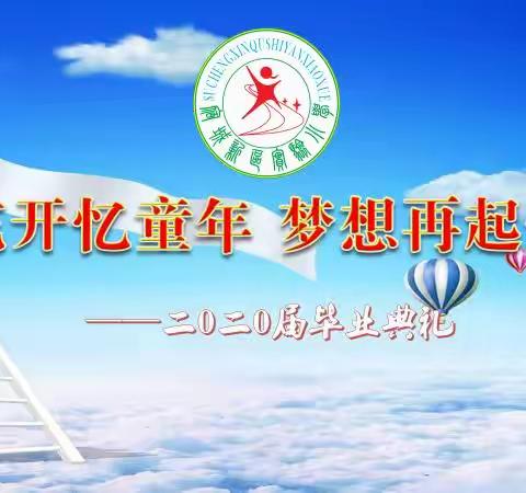 花开忆童年，梦想再起航——宿城新区实小2020届毕业典礼