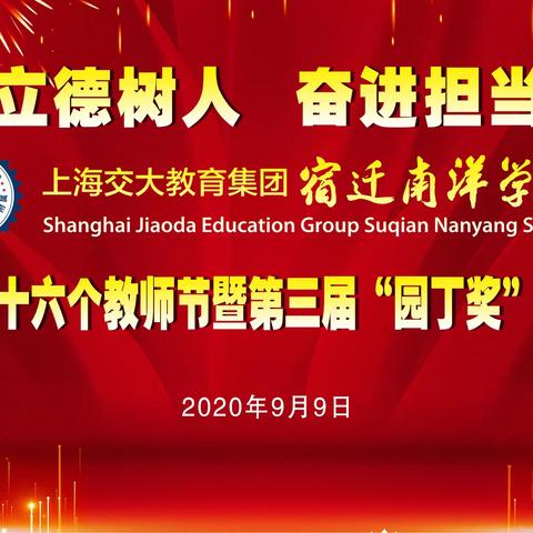 立德树人  奋进担当 ——上海交大教育集团宿迁南洋学校庆祝第36个教师节暨第三届“园丁奖”颁奖仪式